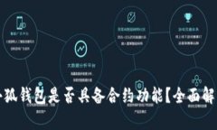 小狐钱包是否具备合约功能？全面解析