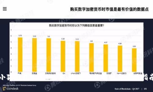 小狐钱包4.0.1版本：全新功能解析与使用指南