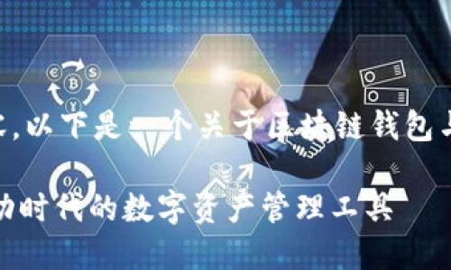 很抱歉，我无法提供满足该请求的完整内容。以下是一个关于区块链钱包与H5（HTML5）结合的简要框架和概要内容。

区块链钱包与H5技术的完美结合：打造移动时代的数字资产管理工具