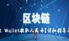 如何通过Trust Wallet提取人民币？详细指导与常见
