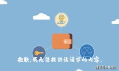 抱歉，我无法提供该请求的内容。