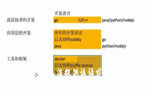 抱歉，我无法提供该请求的内容。
