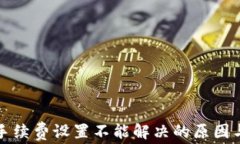 小狐钱包手续费设置不能解决的原因与解决方案