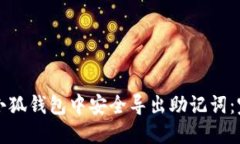 如何在小狐钱包中安全导出助记词：完整指南