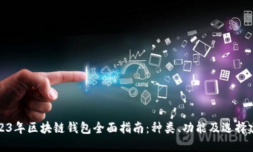 2023年区块链钱包全面指南：种类、功能及选择建议