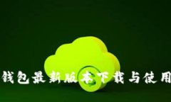 小狐钱包最新版本下载与使用指南