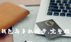 如何将MetaMask钱包与手机同