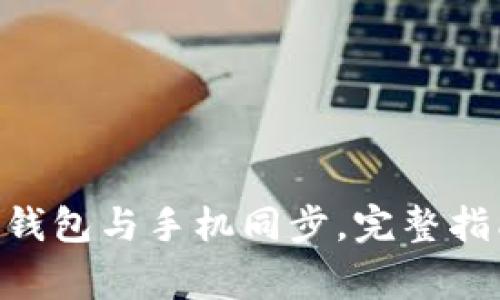 如何将MetaMask钱包与手机同步，完整指南与常见问题解答