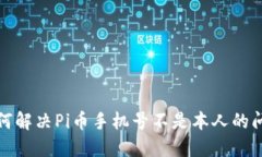如何解决Pi币手机号不是本人的问题