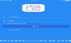 全面解析以太坊钱包imToken官网：功能、使用及安