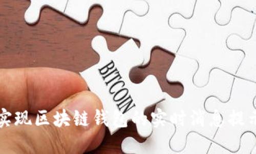 如何实现区块链钱包的实时消息提示功能