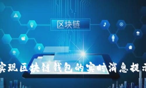 如何实现区块链钱包的实时消息提示功能