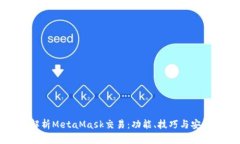 全面解析MetaMask交易：功能
