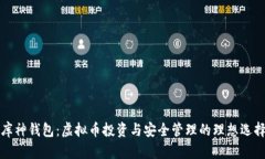 库神钱包：虚拟币投资与安全管理的理想选择
