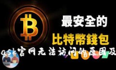 : MetaMask官网无法访问的原