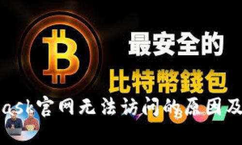 : MetaMask官网无法访问的原因及解决方案