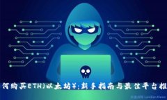 如何购买ETH（以太坊）：新手指南与最佳平台推