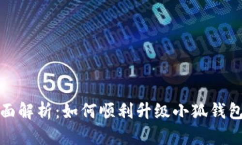 全面解析：如何顺利升级小狐钱包卡
