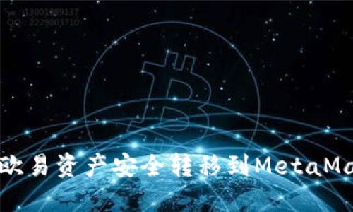 如何将欧易资产安全转移到MetaMask钱包