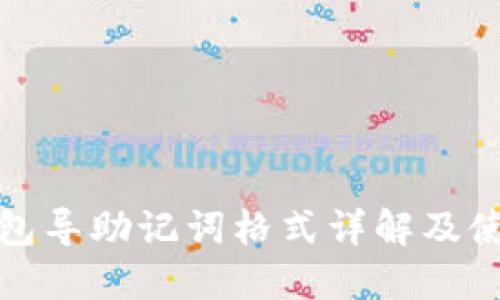 狐狸钱包导助记词格式详解及使用指南