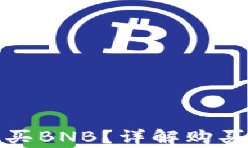 
小狐钱包如何购买BNB？详解购买流程与注意事项