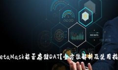 MetaMask能否存储DAT？全方位解析及使用指南