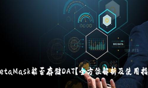 MetaMask能否存储DAT？全方位解析及使用指南