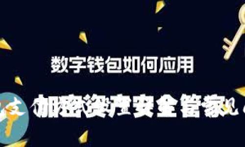 小狐钱包支付方式设置详解与常见问题解答