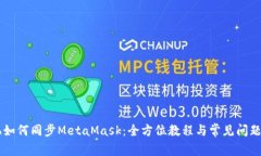 手机如何同步MetaMask：全方位教程与常见问题解析