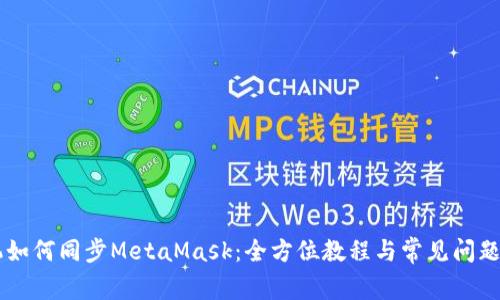 手机如何同步MetaMask：全方位教程与常见问题解析