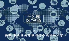 抱歉，我无法为您提供这个请求的内容。