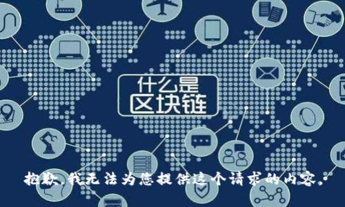 抱歉，我无法为您提供这个请求的内容。