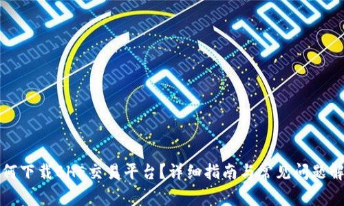 如何下载BHE交易平台？详细指南与常见问题解答