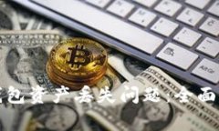 如何解决小狐钱包资产丢
