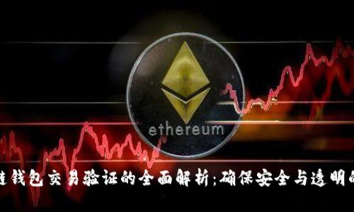 区块链钱包交易验证的全面解析：确保安全与透明的关键