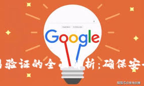 区块链钱包交易验证的全面解析：确保安全与透明的关键