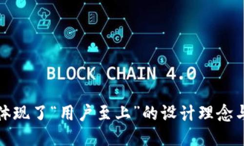 小狐钱包体现了“用户至上”的设计理念与创新思维