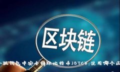 如何在小狐钱包中安全转账比特币（BTC）：使用
