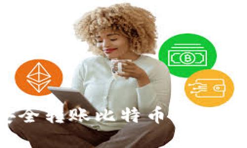 如何在小狐钱包中安全转账比特币（BTC）：使用哪个区块链链？