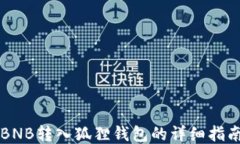 BNB转入狐狸钱包的详细指南