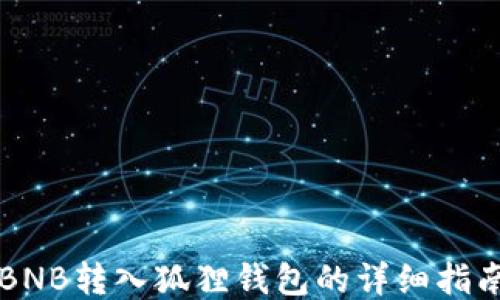 
BNB转入狐狸钱包的详细指南