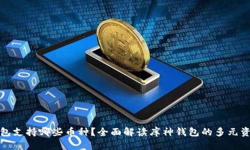 库神钱包支持哪些币种？全面解读库神钱包的多元资产支持
