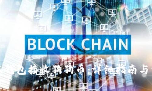 如何通过小狐钱包接收狗狗币：详细指南与常见问题解答