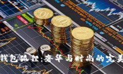 MCM钱包狐狸：奢华与时尚的完美结合
