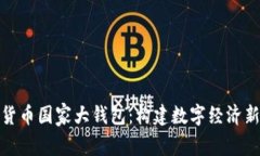 数字货币国家大钱包：构建数字经济新生态